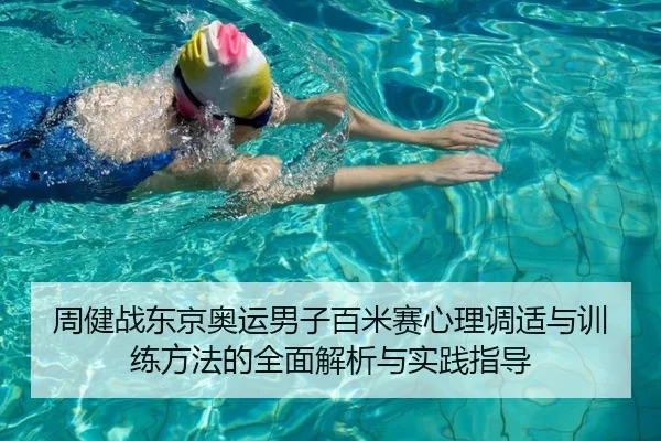 周健战东京奥运男子百米赛心理调适与训练方法的全面解析与实践指导